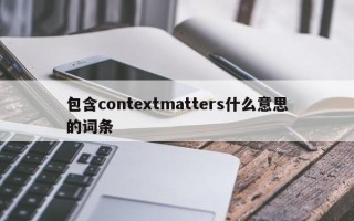 包含contextmatters什么意思的词条