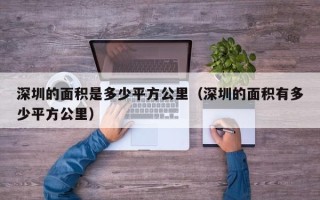 深圳的面积是多少平方公里（深圳的面积有多少平方公里）