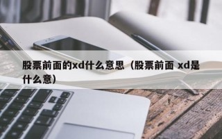 股票前面的xd什么意思（股票前面 xd是什么意）