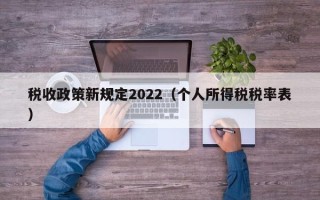 税收政策新规定2022（个人所得税税率表）