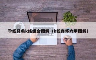 孕线经典k线组合图解（k线身怀六甲图解）