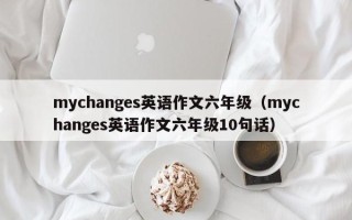 mychanges英语作文六年级（mychanges英语作文六年级10句话）