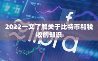 2022一文了解关于比特币和税收的知识