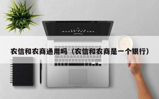 农信和农商通用吗（农信和农商是一个银行）