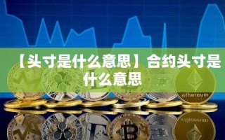 【头寸是什么意思】合约头寸是什么意思