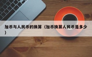 加币与人民币的换算（加币换算人民币是多少）