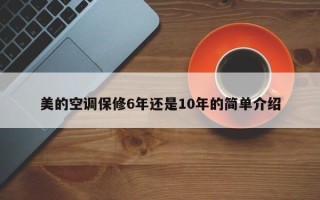 美的空调保修6年还是10年的简单介绍