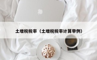 土增税税率（土增税税率计算举例）