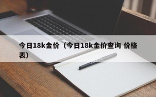 今日18k金价（今日18k金价查询 价格表）