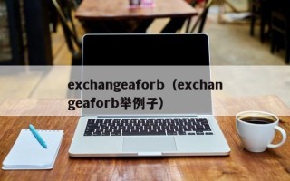 exchangeaforb（exchangeaforb举例子）