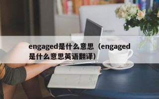 engaged是什么意思（engaged是什么意思英语翻译）