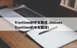 freetime的中文翻译（inonesfreetime的中文翻译）