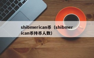 shibmerican币（shibmerican币持币人数）