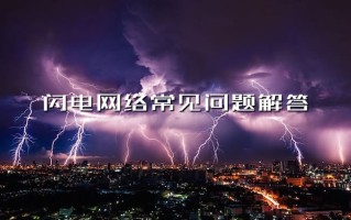 2022科普-闪电网络常见问题及解决方法汇总