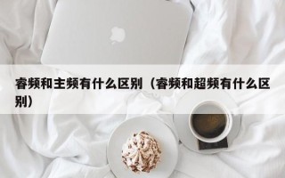 睿频和主频有什么区别（睿频和超频有什么区别）