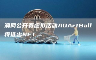 澳网公开赛虚拟活动AOArtBall将推出NFT