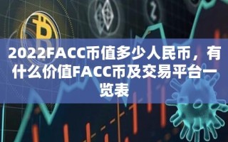 2022FACC币值多少人民币，有什么价值FACC币及交易平台一览表