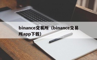 binance交易所（binance交易所app下载）