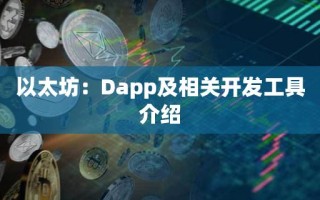 以太坊：Dapp及相关开发工具介绍