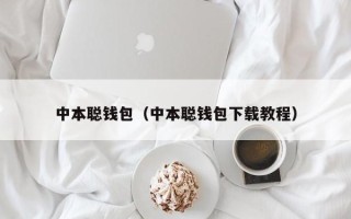 中本聪钱包（中本聪钱包下载教程）