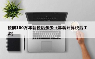 税前100万年薪税后多少（年薪计算税后工资）