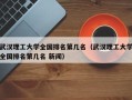 武汉理工大学全国排名第几名（武汉理工大学全国排名第几名 新闻）