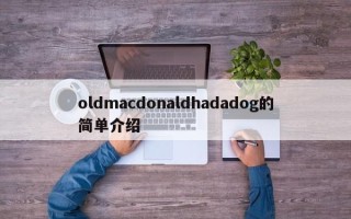 oldmacdonaldhadadog的简单介绍