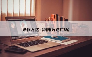 洛阳万达（洛阳万达广场）