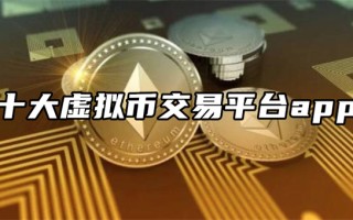 十大虚拟币交易平台app 2022炒币软件排行榜