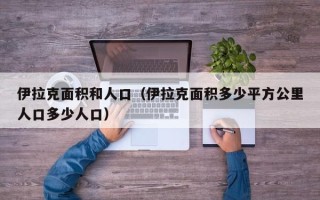 伊拉克面积和人口（伊拉克面积多少平方公里人口多少人口）