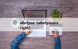 allofyou（allofyouareright）