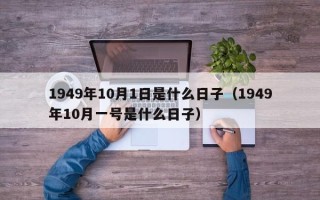 1949年10月1日是什么日子（1949年10月一号是什么日子）