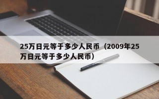 25万日元等于多少人民币（2009年25万日元等于多少人民币）