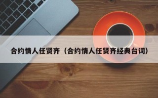 合约情人任贤齐（合约情人任贤齐经典台词）