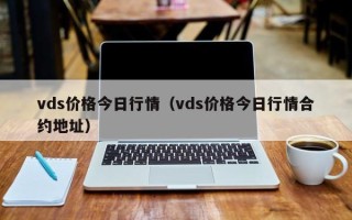 vds价格今日行情（vds价格今日行情合约地址）