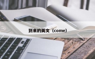 到来的英文（come）