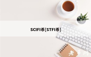 SCIFI币[STFI币]