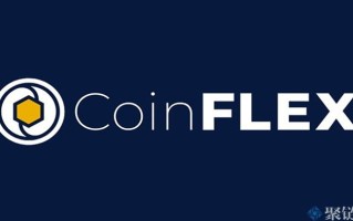 2022CoinFLEX交易所手续费多少？CoinFLEX交易所手续费计算方式