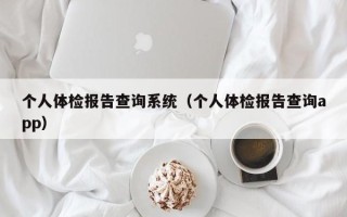 个人体检报告查询系统（个人体检报告查询app）