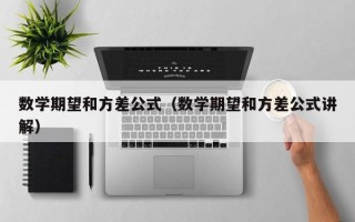 数学期望和方差公式（数学期望和方差公式讲解）