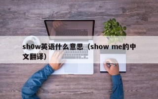 sh0w英语什么意思（show me的中文翻译）