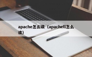 apache怎么读（apachell怎么读）