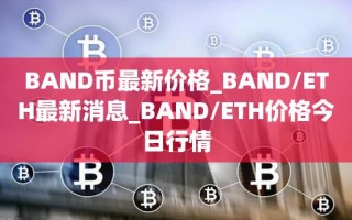 BAND币最新价格_BAND／ETH最新消息_BAND／ETH价格今日行情