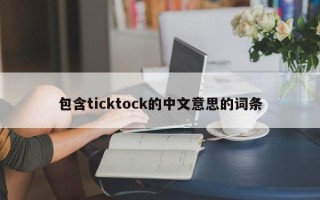 包含ticktock的中文意思的词条