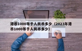 港币1000等于人民币多少（2023年港币1000等于人民币多少）