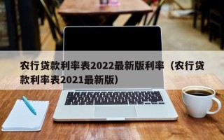 农行贷款利率表2022最新版利率（农行贷款利率表2021最新版）