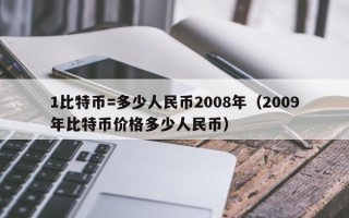 1比特币=多少人民币2008年（2009年比特币价格多少人民币）