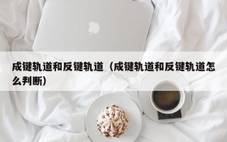 成键轨道和反键轨道（成键轨道和反键轨道怎么判断）