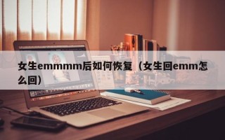 女生emmmm后如何恢复（女生回emm怎么回）