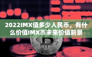 2022IMX值多少人民币，有什么价值IMX币未来价值前景